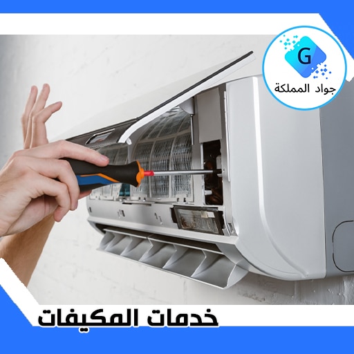 شركة صيانة مكيفات بحفر الباطن