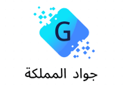 جواد المملكة 