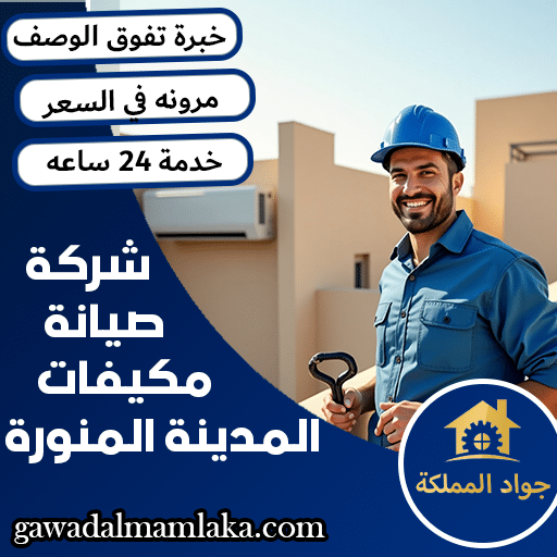 شركة صيانة مكيفات بالمدينة المنورة