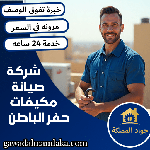 شركة صيانة مكيفات بحفر الباطن